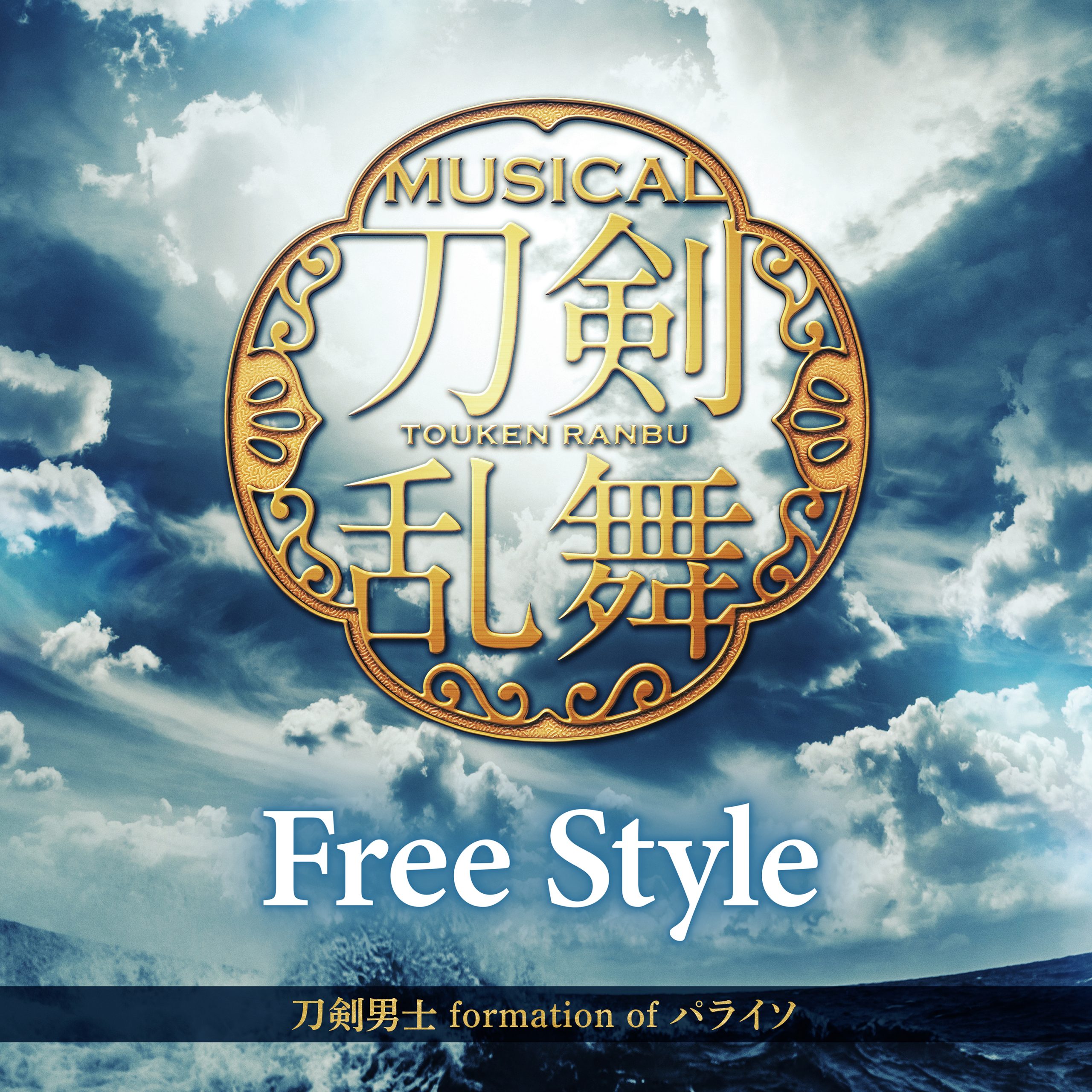 刀剣男士 Formation Of パライソ Free Style 歌詞 Lyrics Uta5歌詞