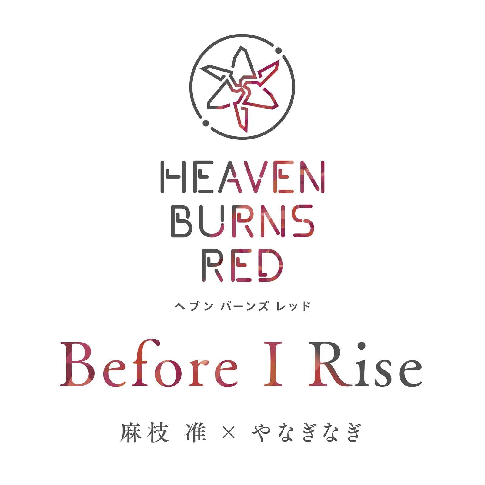 麻枝准 やなぎなぎ Before I Rise 歌詞 Lyrics Uta5歌詞