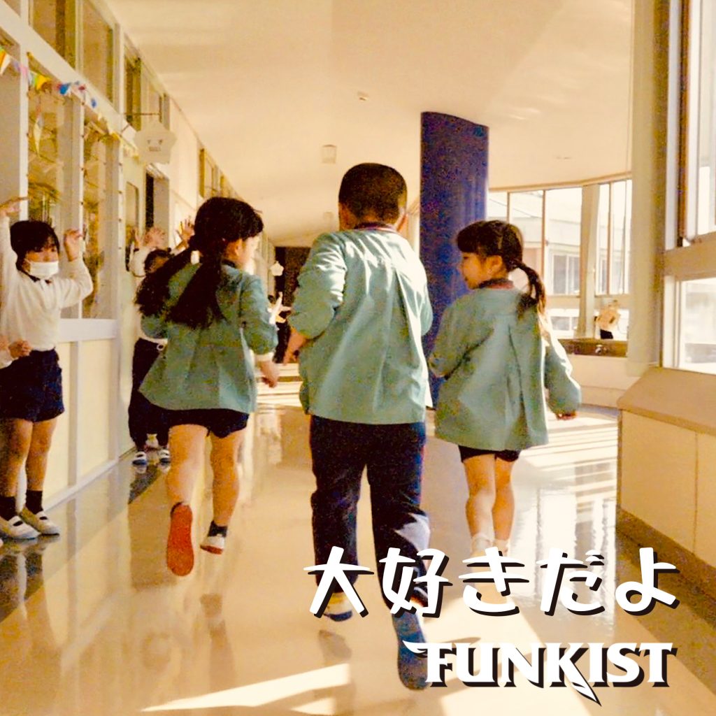 Funkist 大好きだよ 歌詞 Lyrics Uta5歌詞