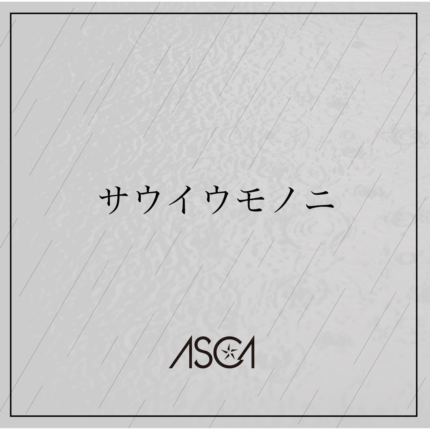 ASCA – サウイウモノニ 歌詞 ( Lyrics)