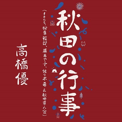 高橋優 秋田の行事 Feat 柳葉敏郎 藤あや子 佐々木希 秋田県人会 歌詞 Lyrics Uta5歌詞