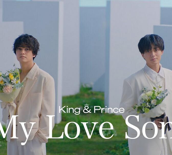 King & Prince – My Love Song 歌詞 ( Lyrics)