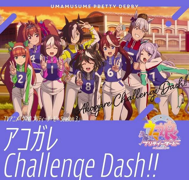 ウマ娘 – アコガレChallenge Dash!! 歌詞 ( Lyrics)