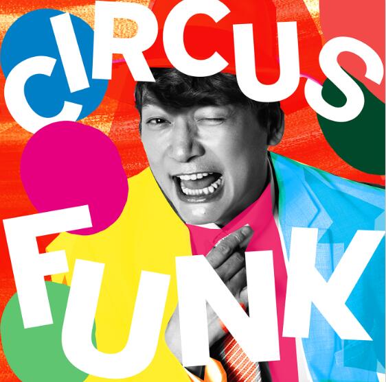 香取慎吾 – Circus Funk(feat. Chevon) 歌詞 ( Lyrics)